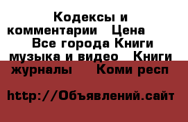 Кодексы и комментарии › Цена ­ 150 - Все города Книги, музыка и видео » Книги, журналы   . Коми респ.
